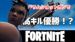 【スマホ版フォートナイト】ドラムショットガンとポンプショットガンで高キル優勝⁉️