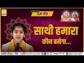 साथी हमारा कौन बनेगा प्रज्ञागीत Shantikunjvide