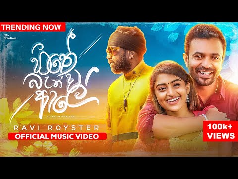 Hithe Banda Ale ( හිතේ බැන්ද ආලේ ) - Ravi Royster | Official Music Video