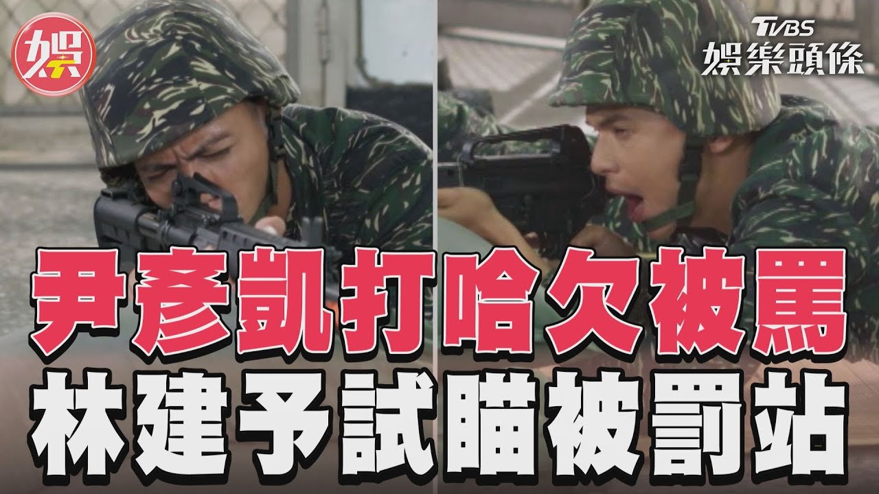 影音／《女兵日記》尹彥凱被罰連打10哈欠　林建予示範油「槍」滑調