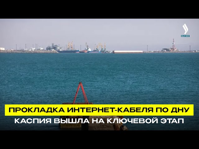 Прокладка интернет-кабеля по дну Каспия вышло на ключевой этап