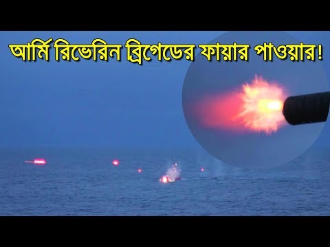 আর্মি রিভেরিন ব্রিগেডের যত অস্ত্র সরঞ্জাম | Bangladesh Army Riverine Brigade