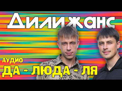 Песню Дилижанс Новогодняя Песню Дилижанс Новогодняя