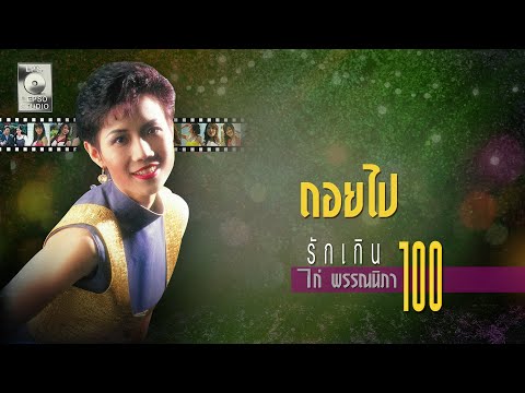 ถอยไป - ไก่ พรรณนิภา [OFFICIAL MV]