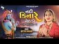 Mittal Rabari New Gujarati Song Nadi Kinare Nehdo Full HD Video