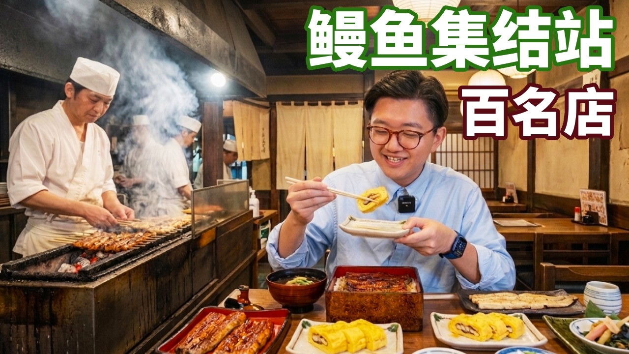 蟬聯兩年的百名店！集結了最貴的鰻魚種類，咬下去全是骨頭？【阿鸡AJ】