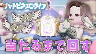 3万円溶かした日💸欲しいもの出るまでガチャする！【 ハートピアスローライフ 】