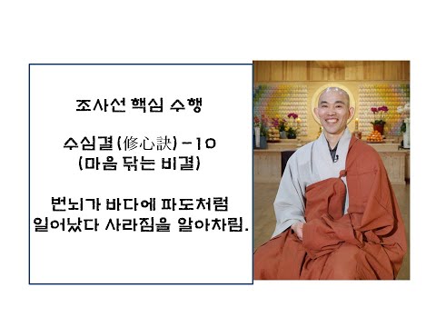 수심결10- 번뇌가 바다에 파도처럼 일어났다 사라짐을 알아차림