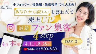 【4月11日】蠣崎 希さん「【少フォロワー/後発組/発信苦手でも大丈夫！】『あなたから欲しい』と言われて売上UP！最新ファン集客４ステップ」