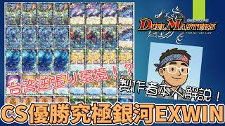 【衛君DM對戰】台灣CS優勝本人解說！究極銀河EXWIN feat.Ether #デュエマ対戦