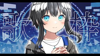 【歌枠】初見さん10人に出会いたい歌枠！楽しく歌うよ～！✨