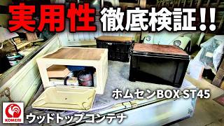 【サイドドアが秀逸】コメリの天板付きコンテナボックスの【コスパ】【実用性】を徹底検証した結果…