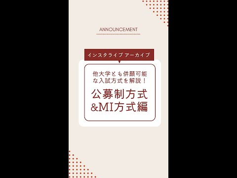 〈インスタライブ見逃し配信〉他大学とも併願可能な入試方式を解説！公募制方式&MI方式