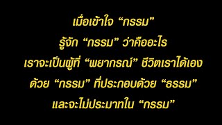 “ธรรม”รับเชิญ เชิญรับ”ทำ” (ตอนที่ 2)