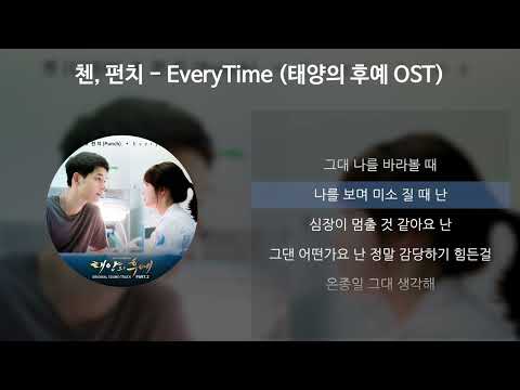 첸(CHEN), 펀치(Punch) - Everytime [태양의후예 OST] [가사/Lyrics]