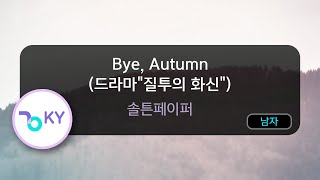 Bye, Autumn (드라마"질투의 화신") - 솔튼페이퍼 (KY.76080) / KY KARAOKE