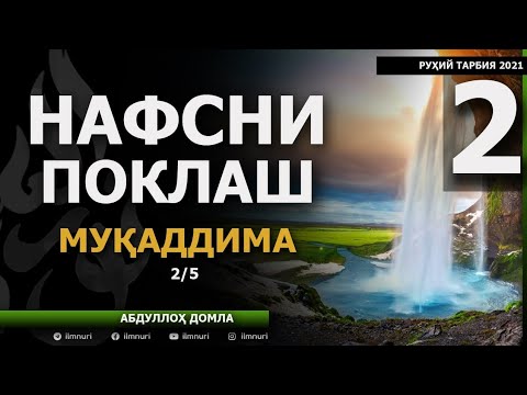 01.05.2021 2-QISM: MUQADDIMA (2/5) / NAFSNI POKLASH / ABDULLOH DOMLA