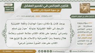 صورة [4626- 4717]يوجد كتاب بعنوان(حوار بين مسلم ونصراني)وعلى غلافه علامة الصليب وهلال ونجمة ما حكم توزيعه