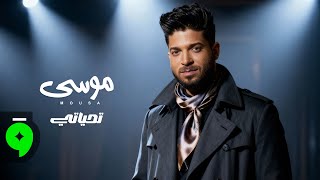 كلمات اغنية تحياتي موسى