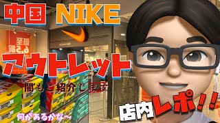【現場レポ・スニーカー】半額も当たり前！？中国 ” NIKE アウトレット” 現場レポ！闇の世界もご紹介、スニーカー転売ヤーの住処になってるよ。ニューバランス、コンバースのお店も少しだけあり。