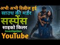 Top 08 South Crime Suspense Thriller Movies On Youtube South Suspense Movies In Hindi