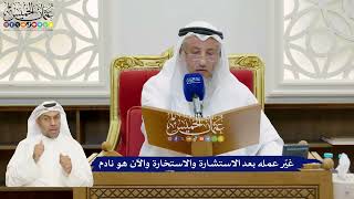 864 - غيّر عمله بعد الاستشارة والاستخارة والآن هو نادم - عثمان الخميس