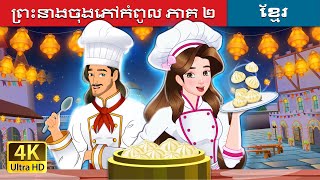 ព្រះនាងចុងភៅកំពូល ភាគ ២ | Super Chef Princess 2 in Khmer | @KhmerFairyTale