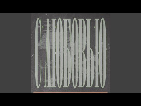 Video thumbnail for С любовью (With Love)