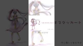 - #とあ #ツギハギスタッカート #hatsunemiku #vocaloid