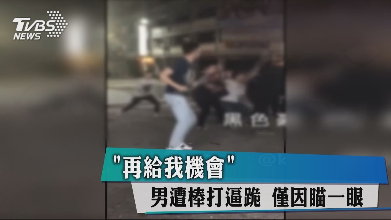 「再給我機會」男遭棒打逼跪　僅因瞄一眼
