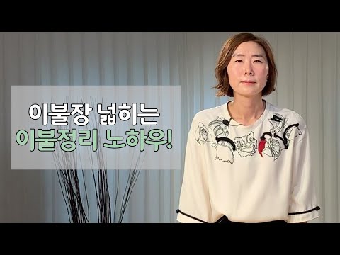 이불장을 넓히는 이불개는 꿀팁 두번째