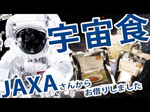 宇宙システム工学科 こんなに種類があるの？宇宙食大公開！！