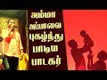 அம்மாவோட சிறுவாடும் அப்பனோட பெரும்ப�