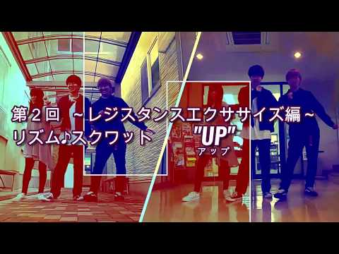 DANCEでエクササイズ vol.2(第2回目　レジスタンスエクササイズ編「リズム♪スクワット」"UP")