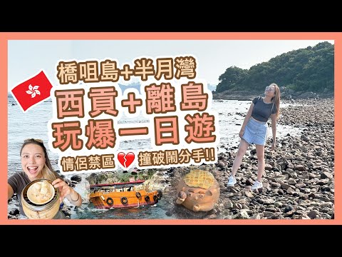 【香港🇭🇰】西貢+離島玩爆一日遊💥| 橋咀島+半月灣🌊| 情侶禁區💔撞破鬧分手 | 飲茶海鮮美食必試😋| Popcon Factory