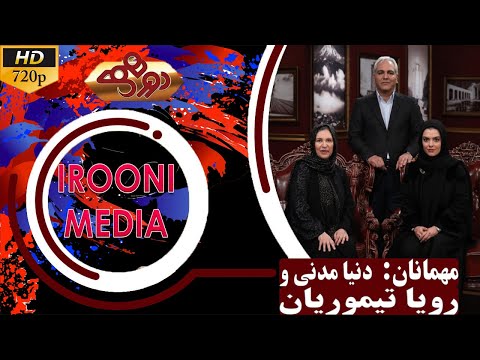 Dorehami, Roya Teymourian, Donya Madani, (فصل پنجم)دورهمی مهران مدیری با دنیا مدنی و رویا تیموریان