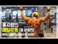 [운동_VLOG] 홍지원의 매일운동. 등운동편