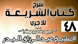 صورة 048 - شرح كتاب الشريعة للآجري - الشيخ عبد الرزاق البدر