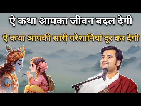 ऐ कथा आपका जीवन बदल देगी | Indresh upadhyay ji maharaj