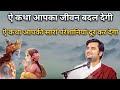 ऐ कथा आपका जीवन बदल देगी | Indresh upadhyay ji maharaj