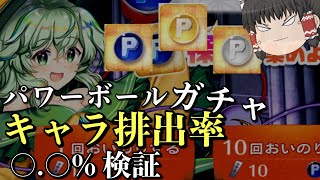 [東方ロストワード　ゆっくり実況]　パワーボールガチャキャラ排出率検証　レミリアフランのロスワ実況part105