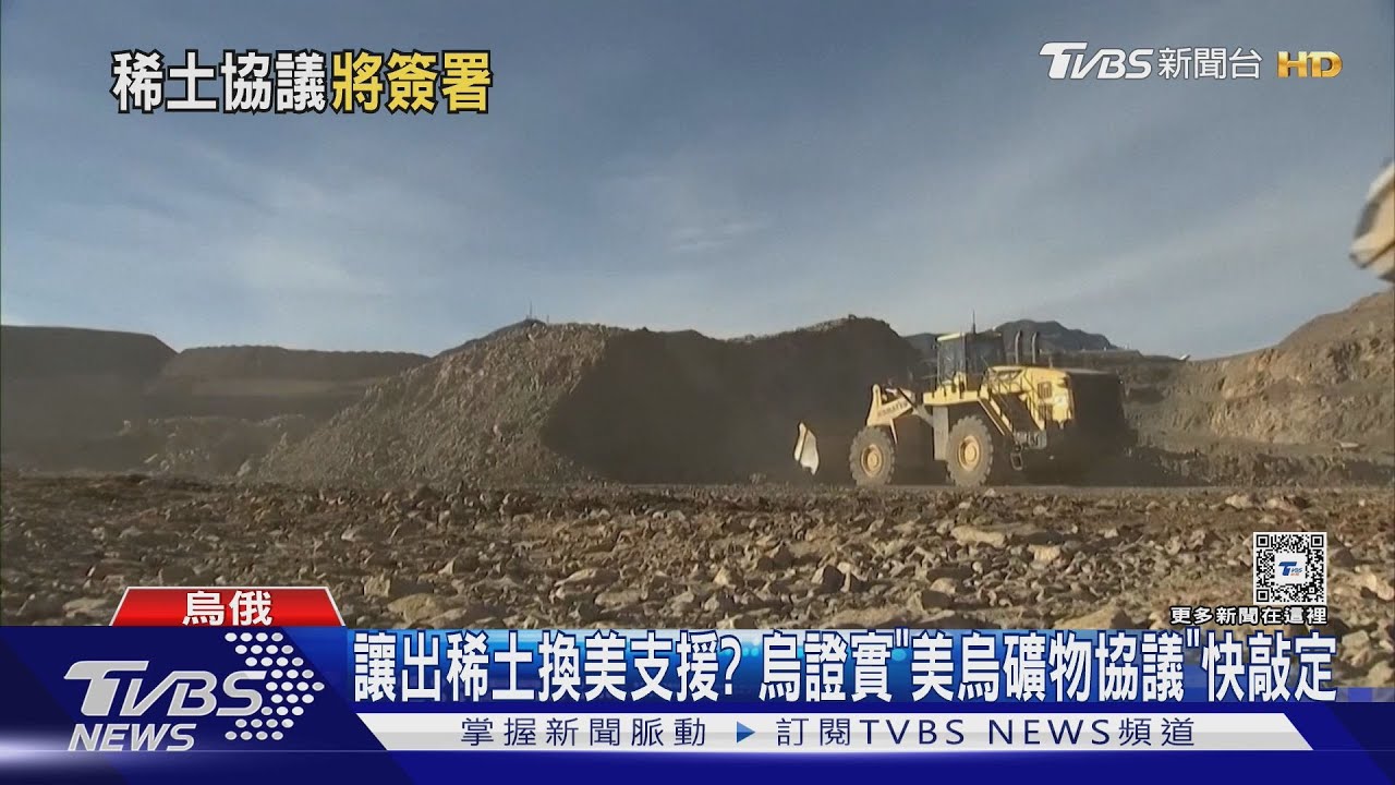 讓出稀土換美支援? 烏證實「美烏礦物協議」快敲定