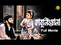 Kabuliwala কাবুলিওয়ালা Bengali Full Movie Chhabi Biswas Oindrila Tagore TVN