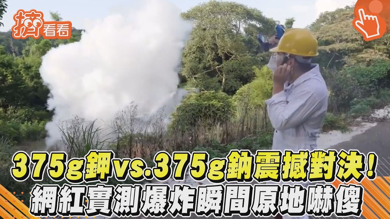 影音／375g鉀vs.375g鈉震撼對決！ 網紅實測爆炸瞬間原地嚇傻