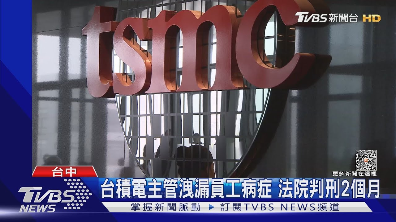 台積電主管洩漏員工病症　法院判刑2個月