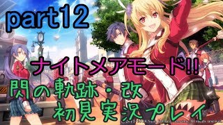 【ライブ配信】閃の軌跡・改 ナイトメアモード 初見実況プレイ【フィーの過去、エリオットの想い、マキアスの過去】part12