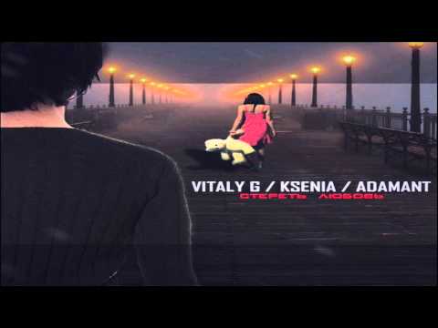 Vitaly G feat. Ksenia & Adamant - Стереть любовь