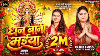 धन बानी मईया thumbnail
