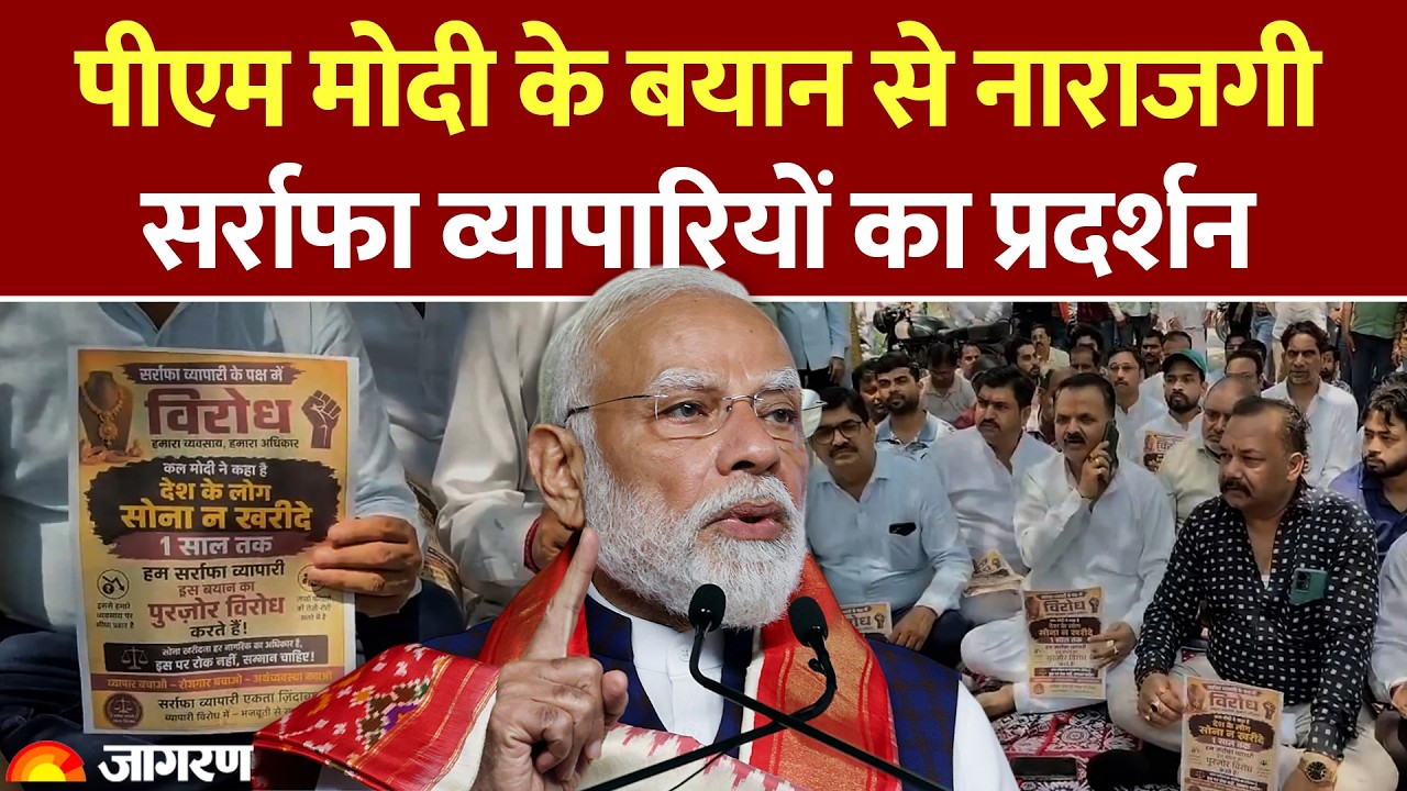 PM Modi On Gold Buy: पीएम मोदी की अपील, एक साल तक सोना न खरीदे, सर्राफा व्यापारियों का फूटा गुस्सा