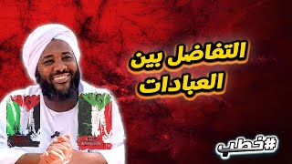 التفاضل بين العبادات | خطب   | #محمد_سيد_حاج  محمد سيد حاج image